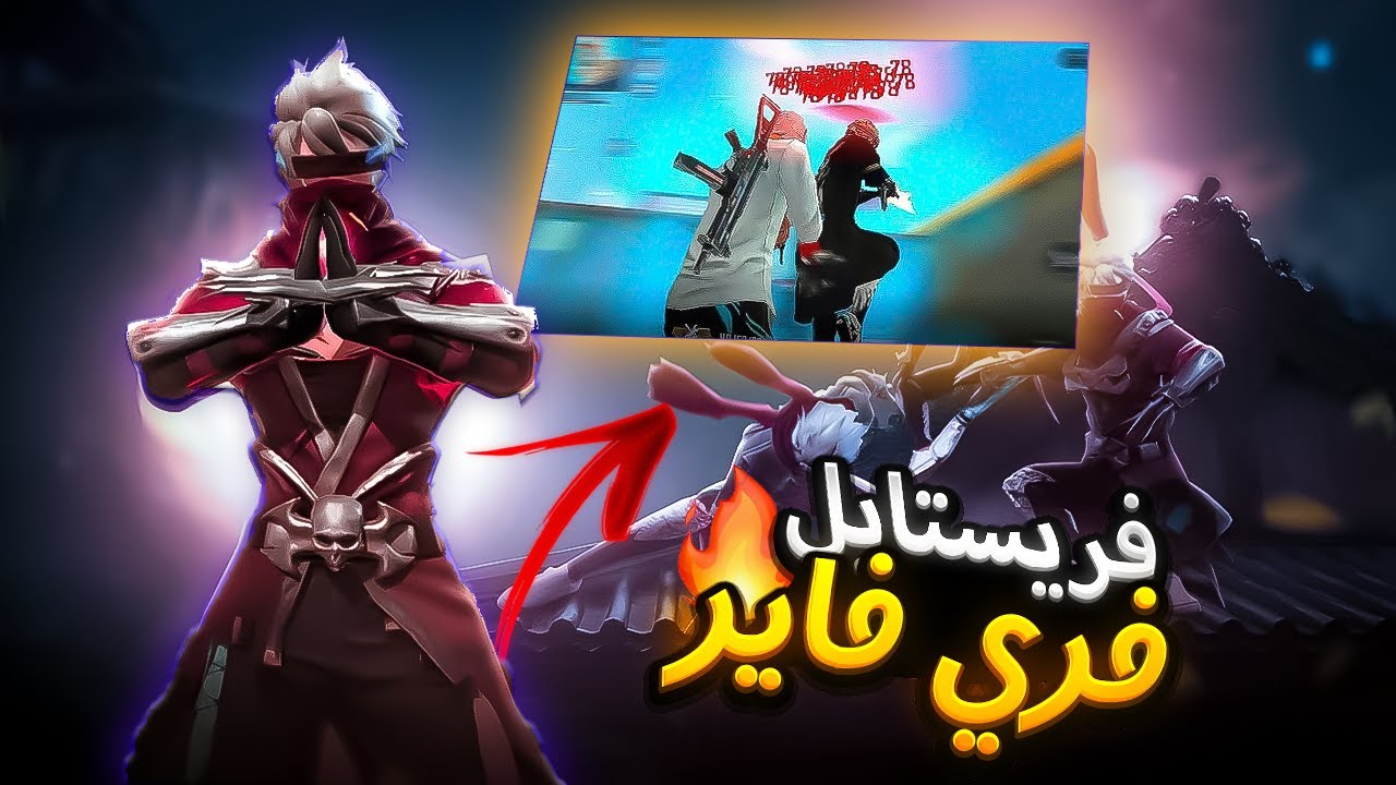🤯😎 اقوى لقطات فري ستايل في فري فاير