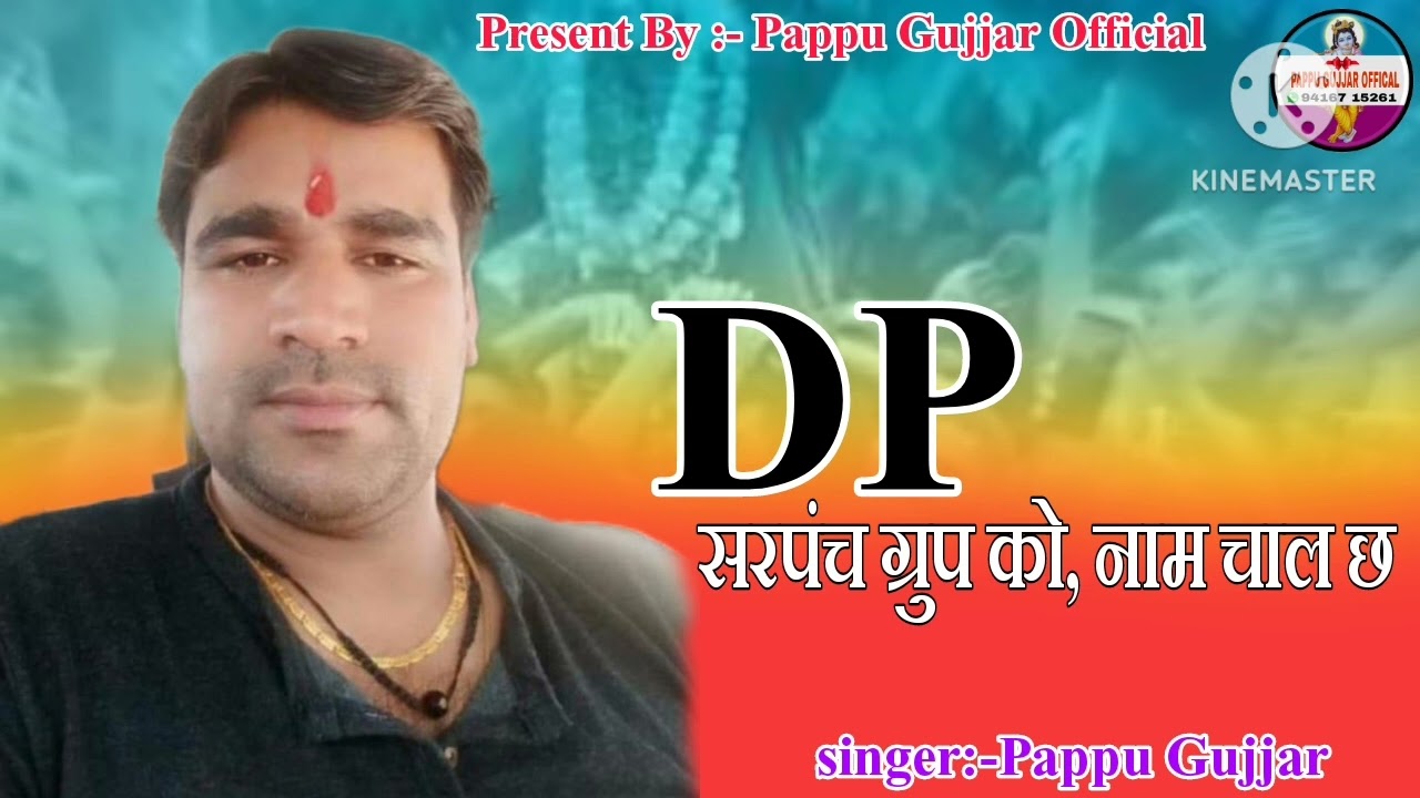 DP SARPANCH GROUP को नाम चाल छ(भाई चारा सोंग) सिंगर पप्पू गूजर