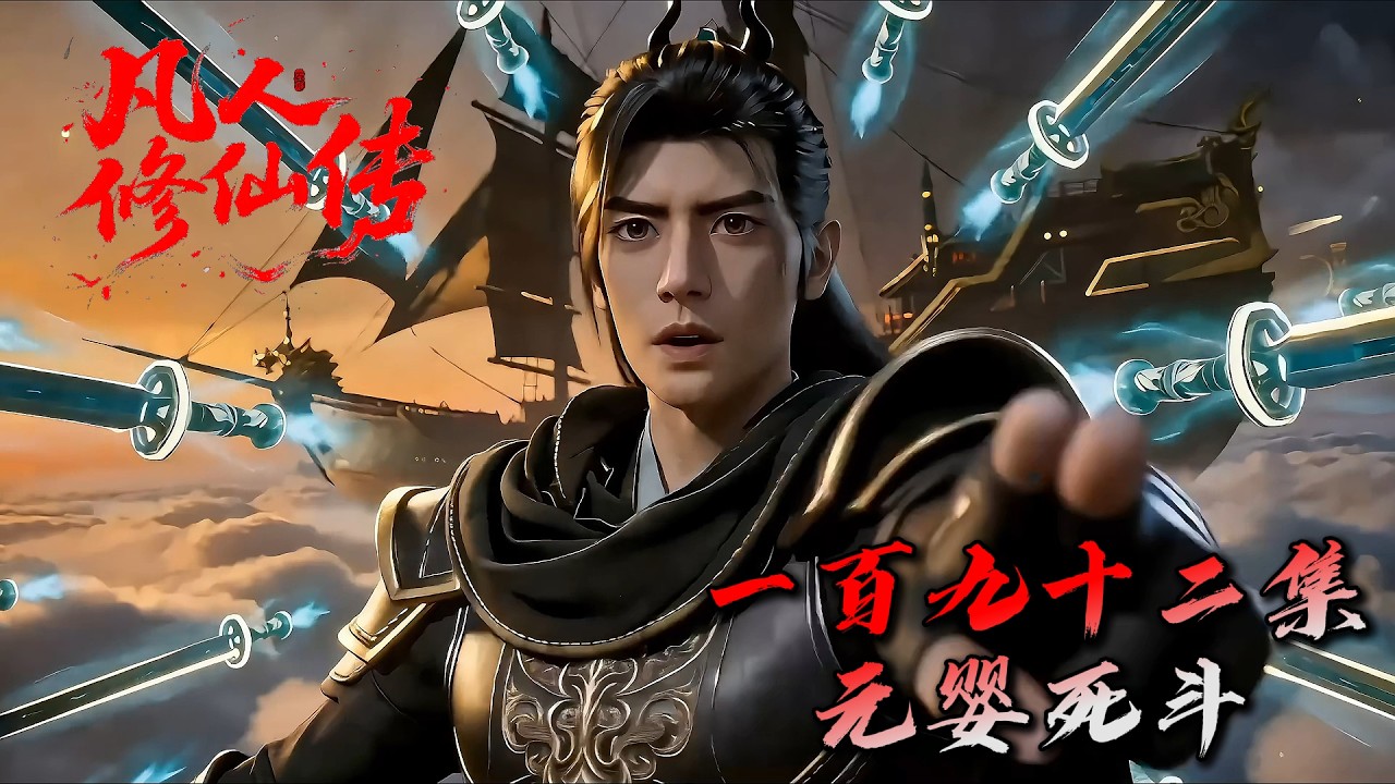 Mortal Cultivating Immortality 《凡人修仙传》AI自制第192集：元婴死斗（温馨提示：含剧透）seedance2.0制作！ #搞笑动画 #凡人修仙传 #韩老魔  #国漫