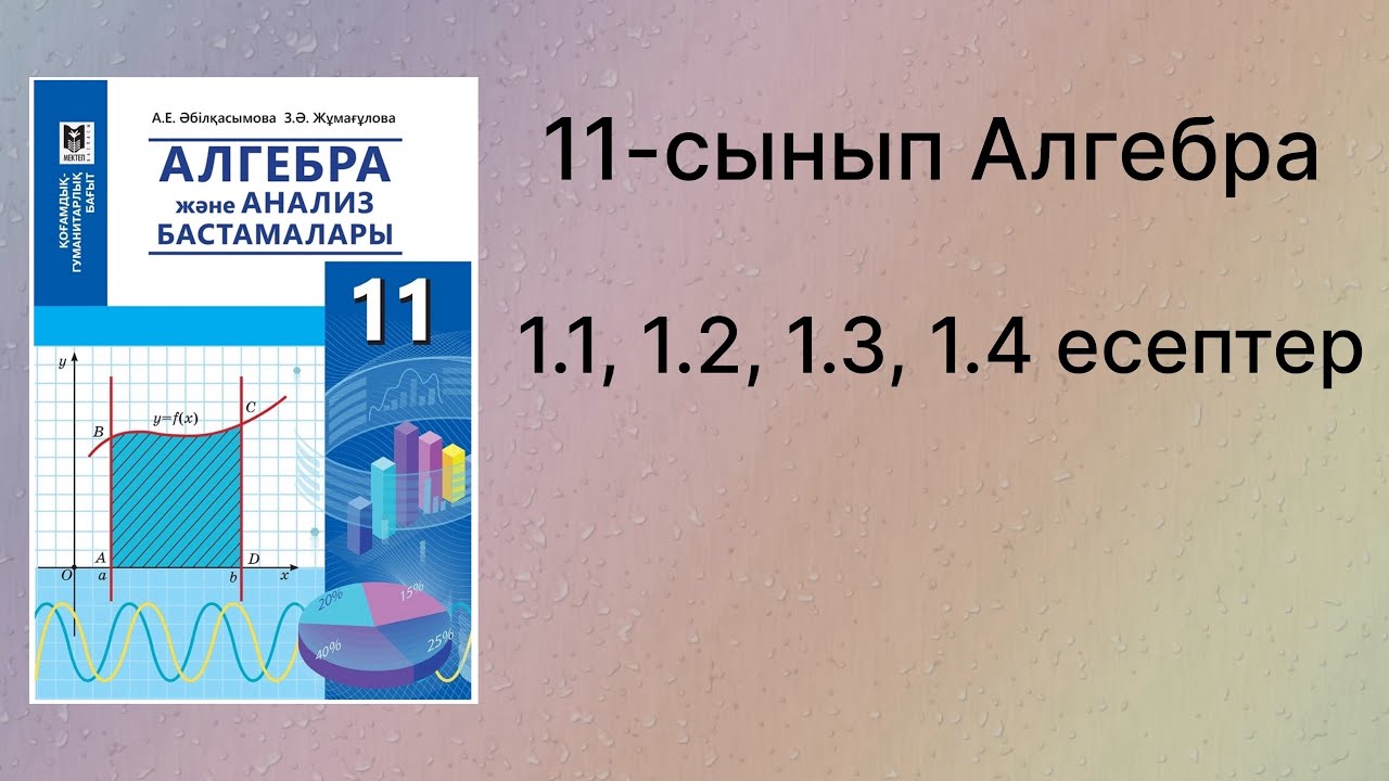 1.1, 1.2, 1.3, 1.4 есептер Алгебра 11 сынып қгб
