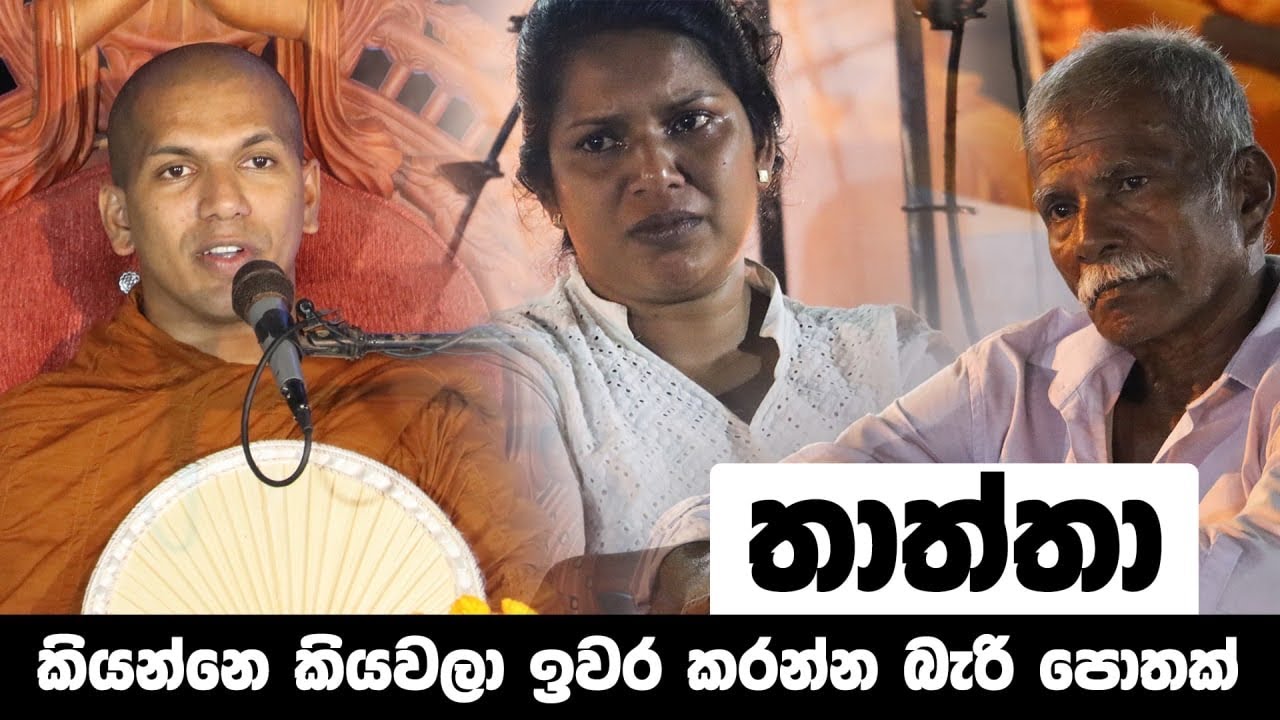 අම්මාවරුන් පමණද මතු බුදු වන්නේ ? | Ven.Kirulapana Dhammawijaya Thero