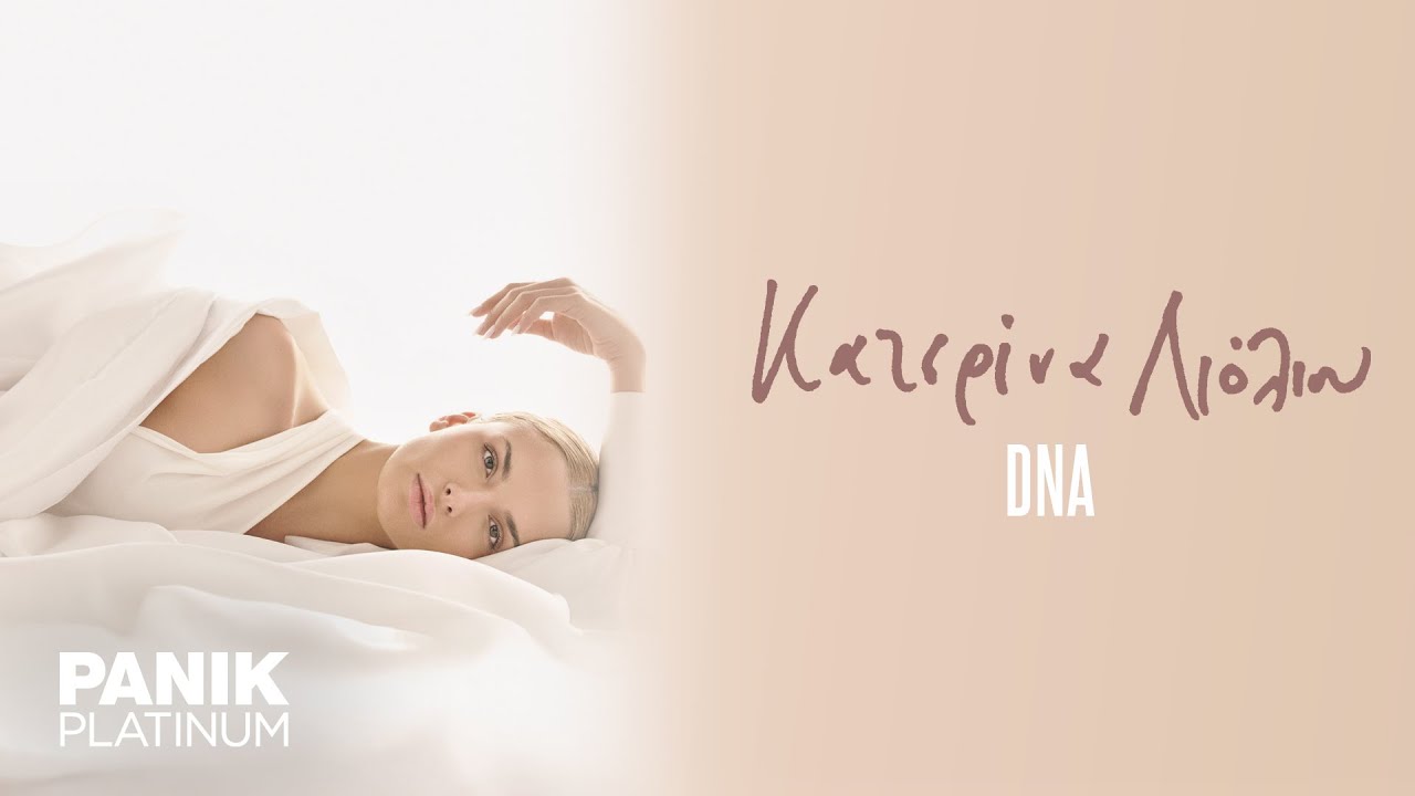 &Kappa;&alpha;&tau;&epsilon;&rho;ί&nu;&alpha; &Lambda;&iota;ό&lambda;&iota;&omicron;&upsilon; - DNA - Official Lyric Video