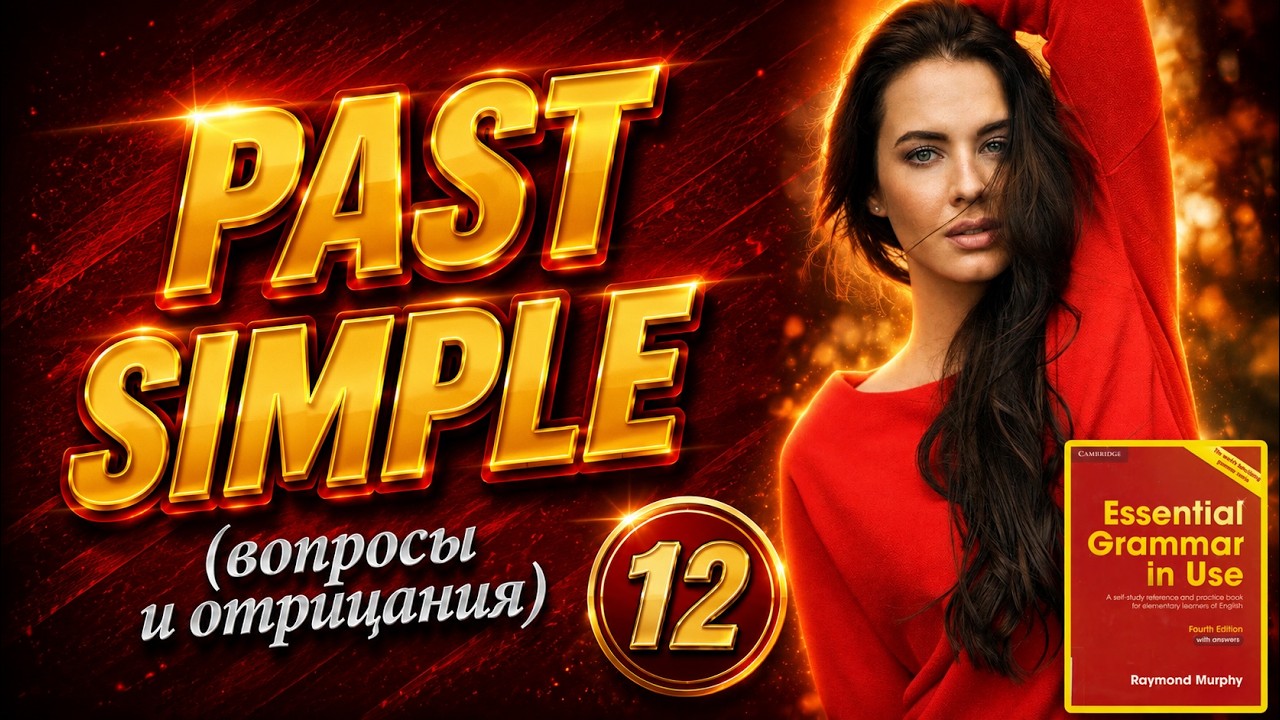 Тренажёр по учебнику Мёрфи (красный). Начальный уровень. Past Simple. Вопросы и отрицания #12