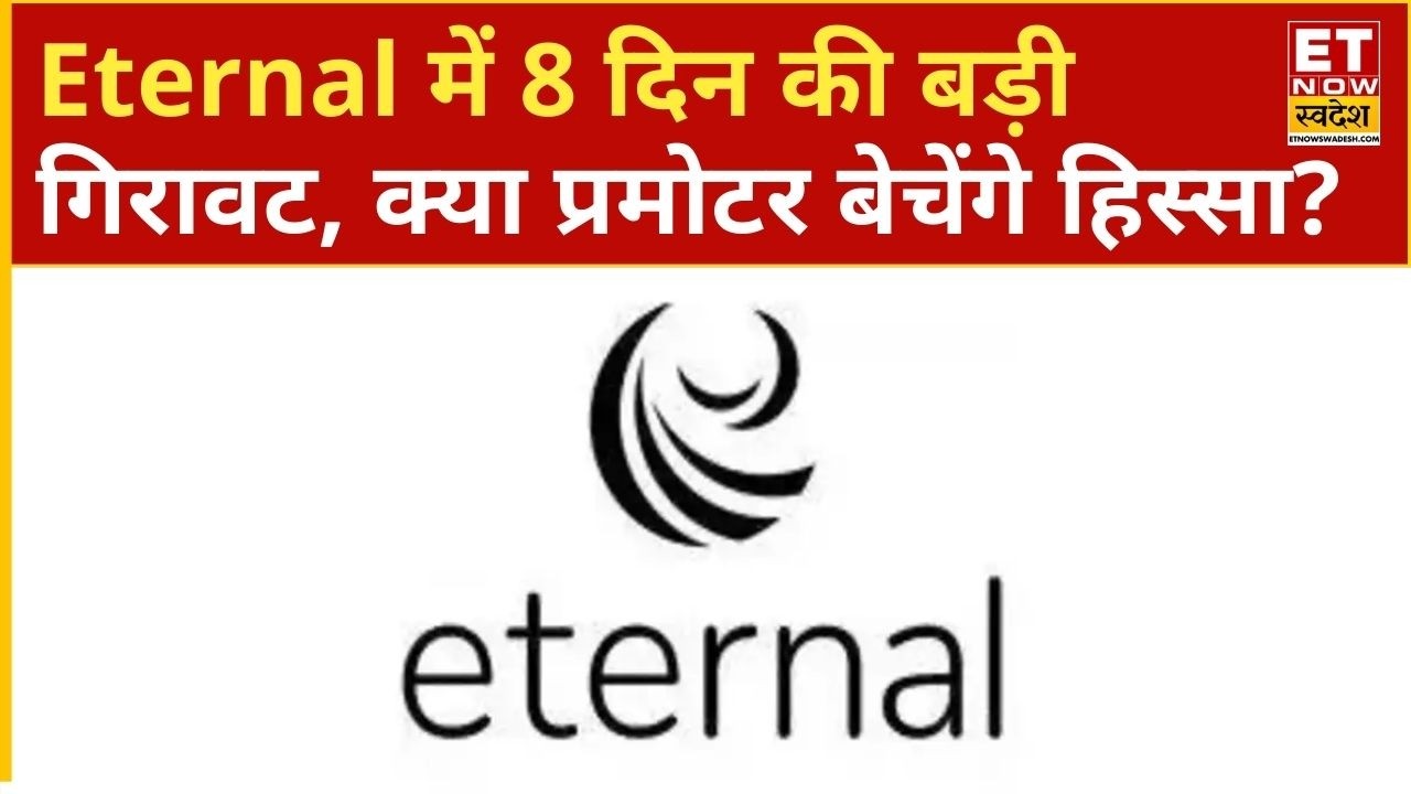 Eternal Share Fall: 8 दिन में कितना गिर गया Eternal का भाव? जानिए शेयर में प्रमोटर घटाएंगे हिस्सा?