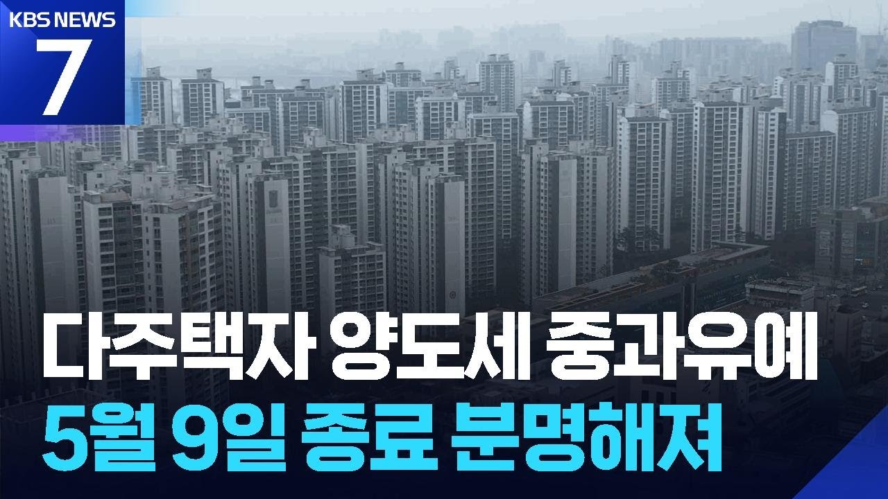 청와대 “다주택자 양도세 중과 유예, 5월 9일 종료 분명”…정책 기조 일관되게 / KBS  2026.02.02.