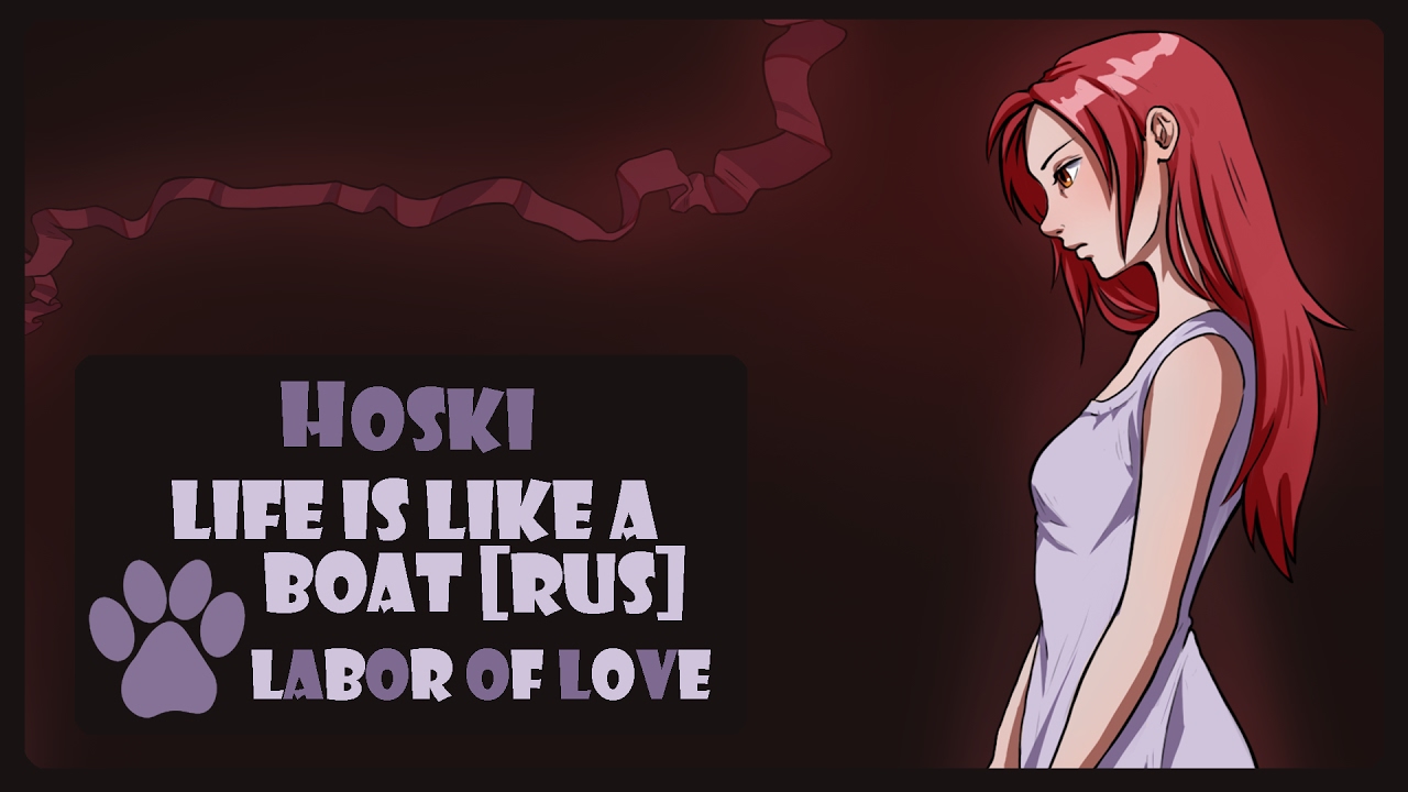 [Labor of Love] Hoski - Life is like a boat (Bleach RUS cover)