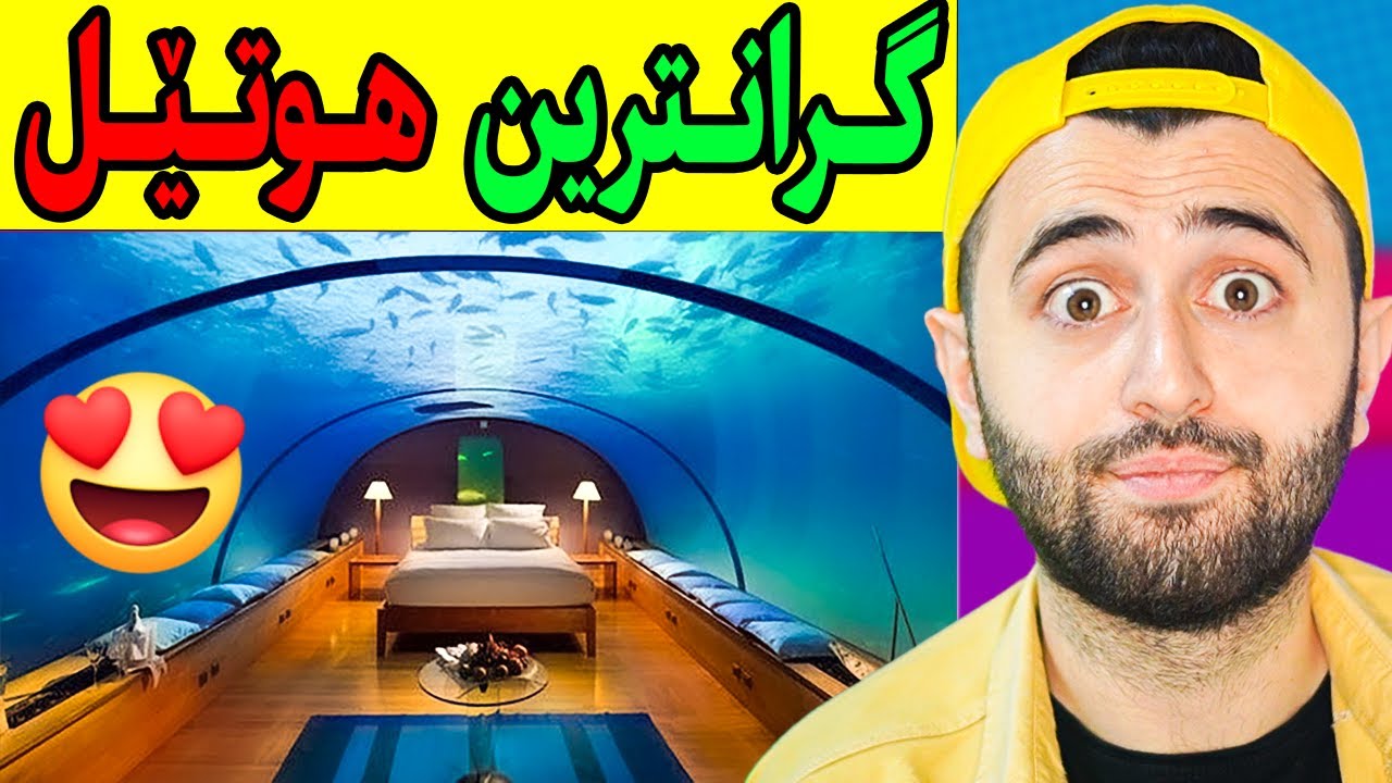 Ashkan Reacts - 😲 گرانترین هوتێل