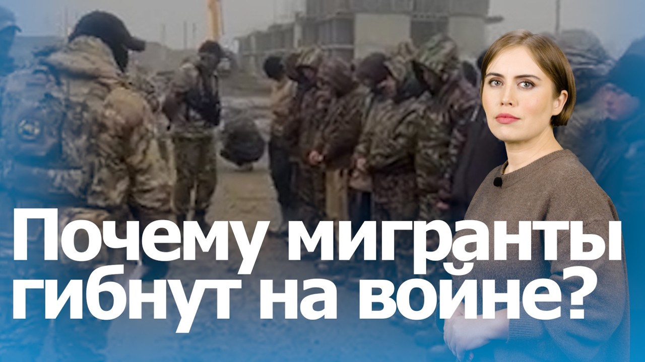 Тысячи погибших и пленных: почему мигранты из Центральной Азии идут на войну?
