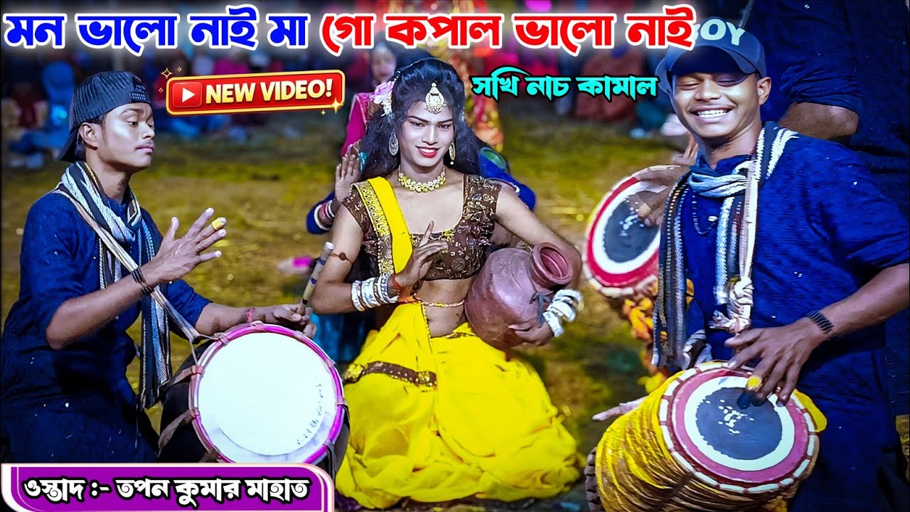 মন ভালো নাই মা গো 💞 কপাল ভালো নাই নতুন গানে দুর্দান্ত সখি নাচ || ওস্তাদ - তপন কুমার মাহাত সখি নাচ 