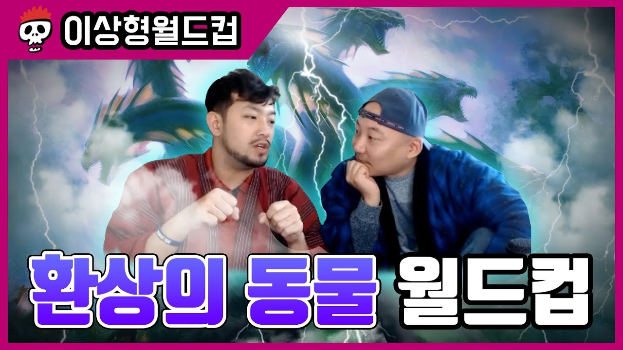 신비로운 생물 총출동! 환상의 동물 월드컵