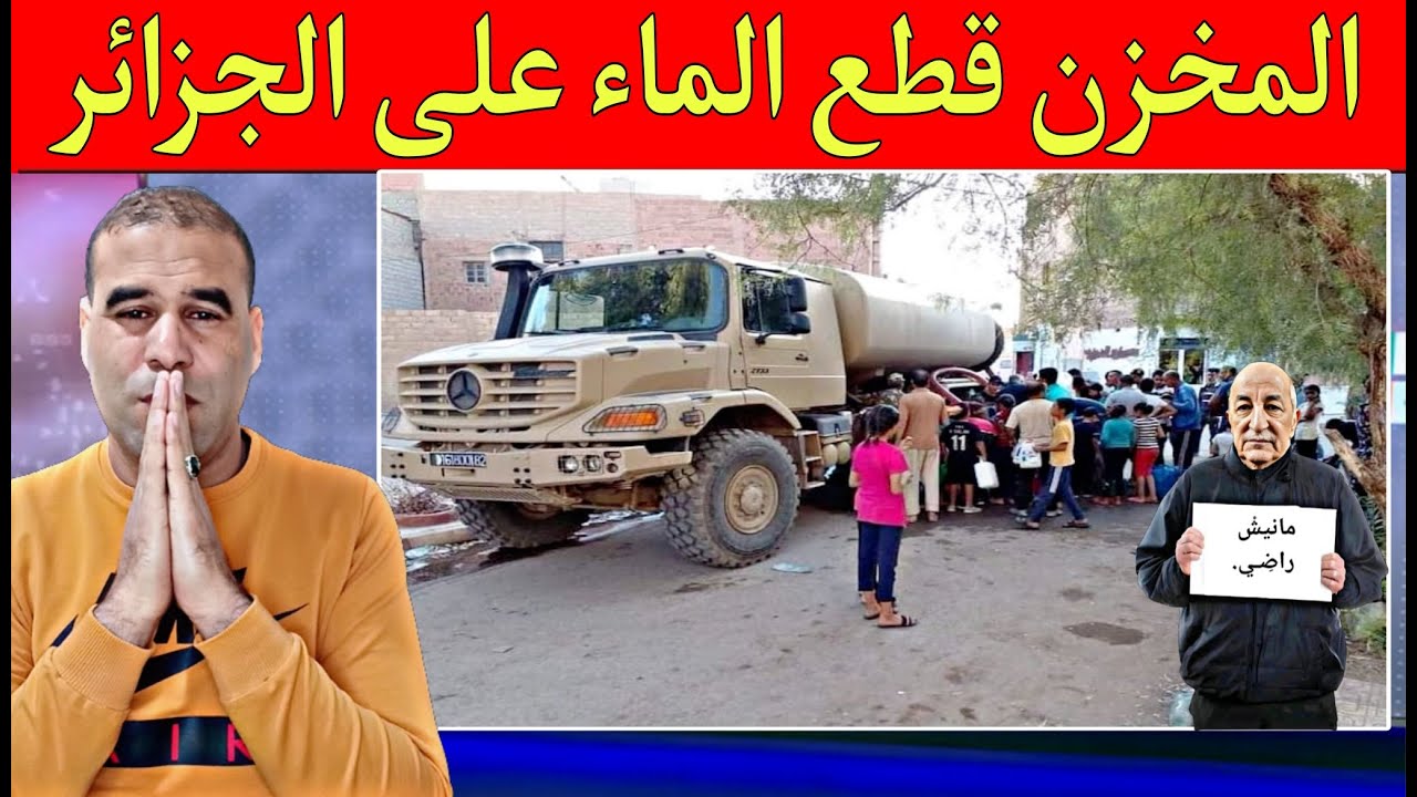 مسؤول جزائري قطعنا الماء على الشعب حيت طاحت الشتاء وأي أزمة فالجزائر المغرب السبب