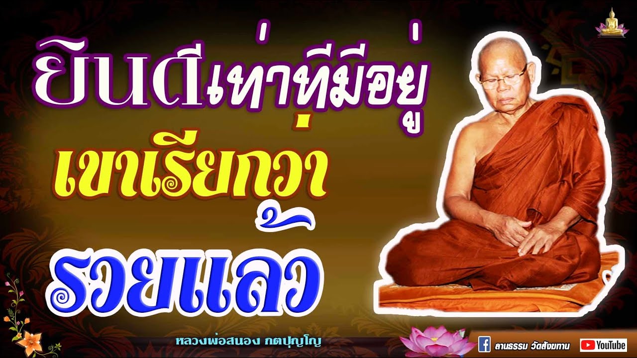🏓 ยินดีเท่าที่มีอยู่ เขาเรียกว่า“รวยแล้ว”  #หลวงพ่อสนอง_กตปุญโญ 