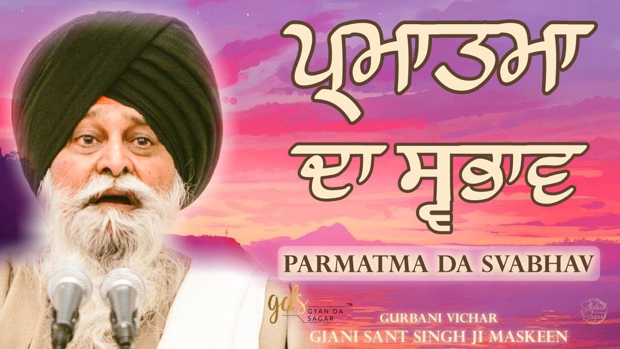 Parmatma Da Svabhav ~ ਪ੍ਰਮਾਤਮਾ ਦਾ ਸ੍ਵਭਾਵ | Giani Sant Singh Ji Maskeen Katha | Gyan Da Sagar