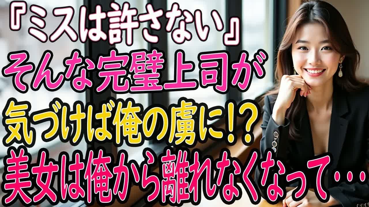 【馴れ初め 感動】『ミスは許さない』そんな完璧上司が気づけば俺の虜に!？美人上司は俺のそばから離れなくなって⋯【いい話・朗読・泣ける話】