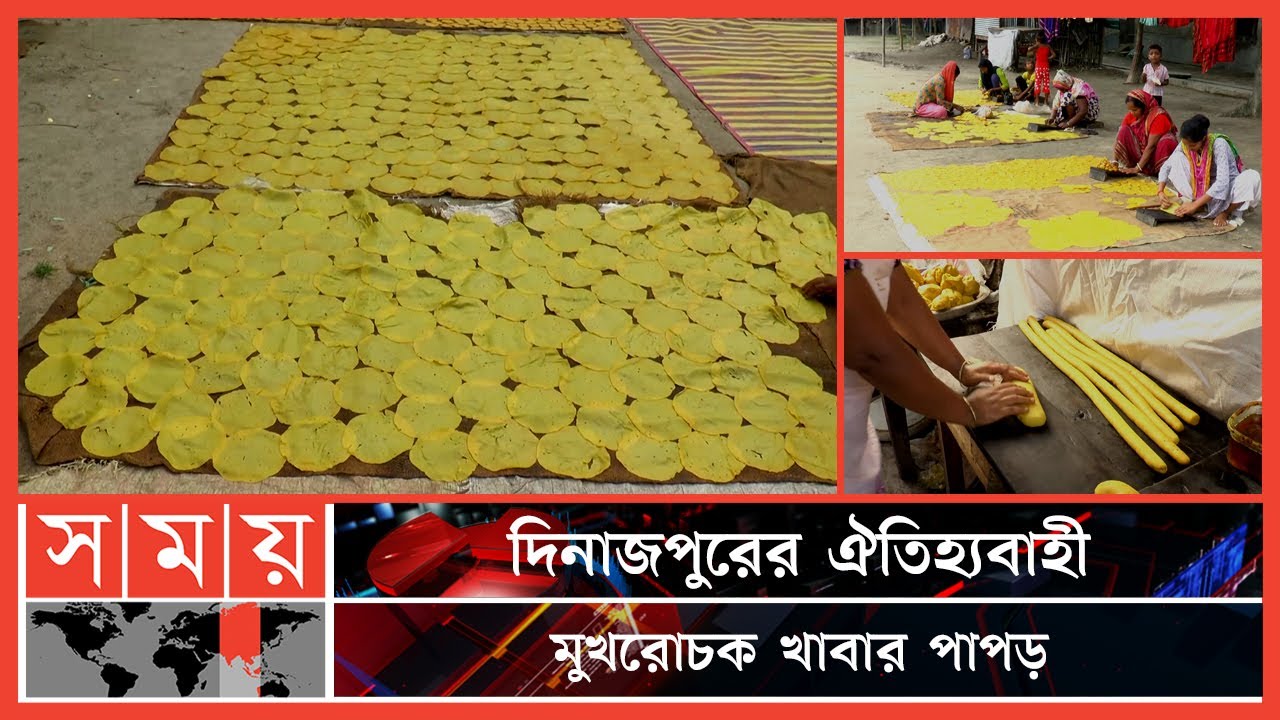 বাণিজ্যিকভাবে পাপড়ের উৎপাদন শুরু করায় গতি ফিরেছে এই শিল্পে | Papor | Traditional Food | Dinajpur
