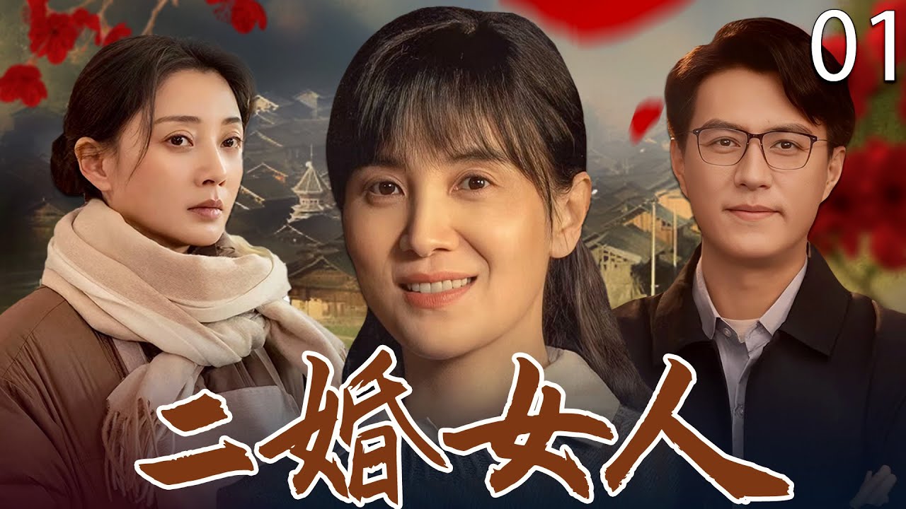 【2025最新电视剧】二婚女人 01 | 离婚后宋佳竟爱上殷桃丈夫，谁料两人同时怀孕，身份扭转……#宋佳 #殷桃 #靳东 #cdrama