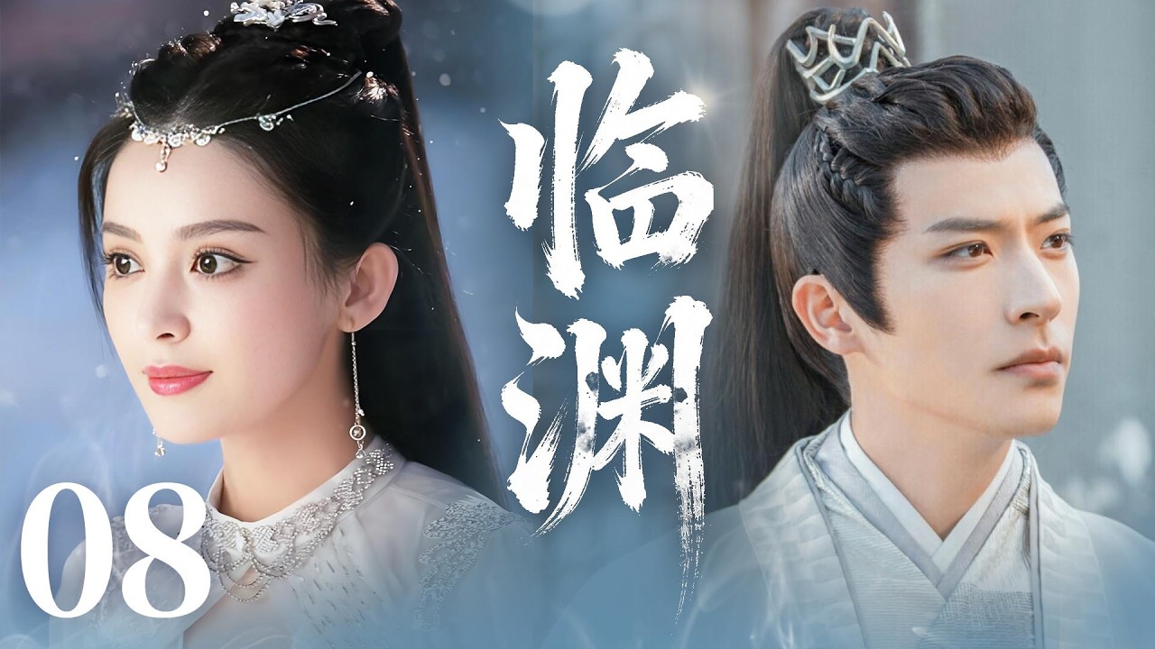 MULTISUB【最新古装剧】🔥《临渊》08｜学院考核，崭露头角：报考君武学院，灰姑娘凭借智慧与坚韧，在考试中闪闪发光！#杨超越 #龚俊  #古力娜扎 #徐开骋