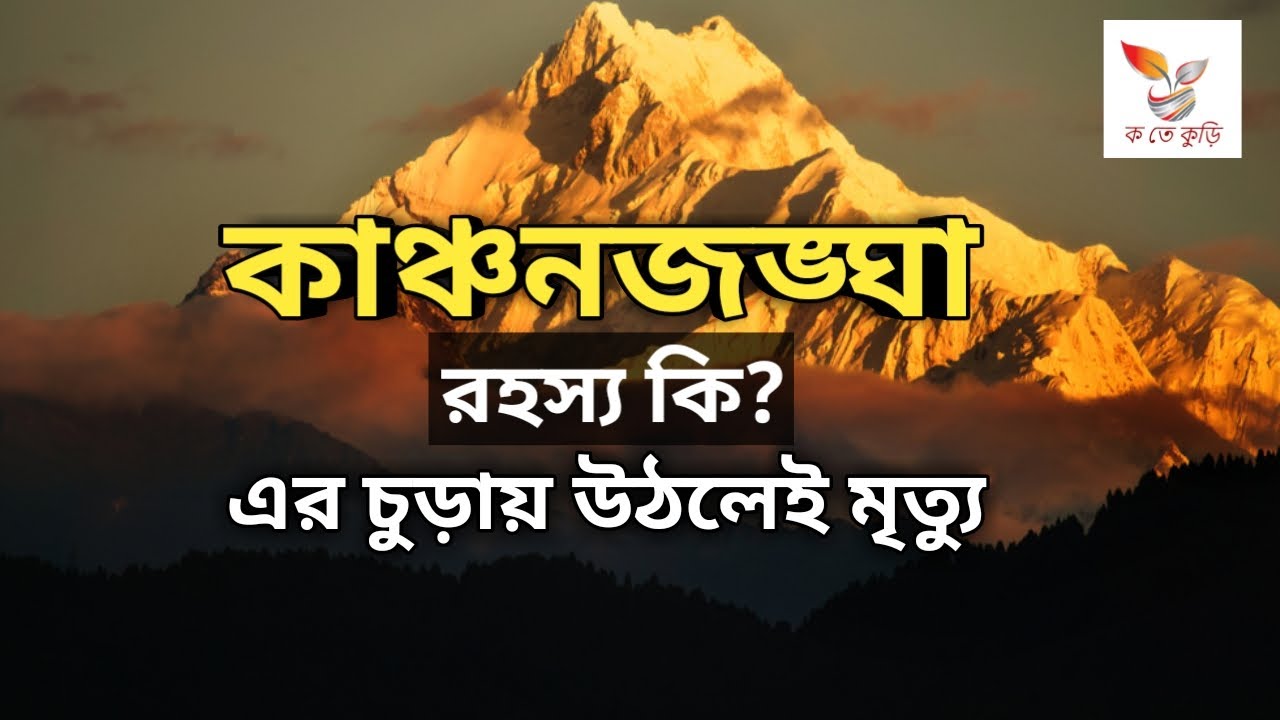 কাঞ্চনজঙ্ঘা || কাঞ্চনজঙ্ঘা পাহাড় কোথায় অবস্থিত || Kanchon Jongga Pahar Kanchon Jongga Pahar