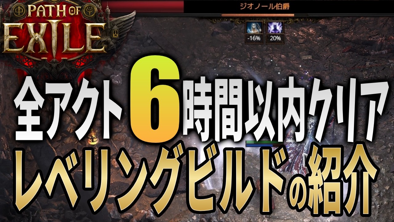 【PoE 2】全クラス6時間以内に高速アクトクリア！2キャラ目以降のお手軽レベリングビルドの紹介