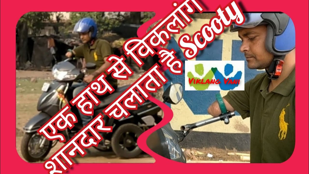 एक हाथ से विकलांग चन्द्रेश बाग शानदार तरीके से चलाते हैं Scooty //Viklang Vani//Arun Singh