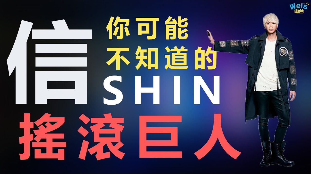 搖滾巨人-信-Shin-蘇見信｜歌手系列｜WEI'S電台