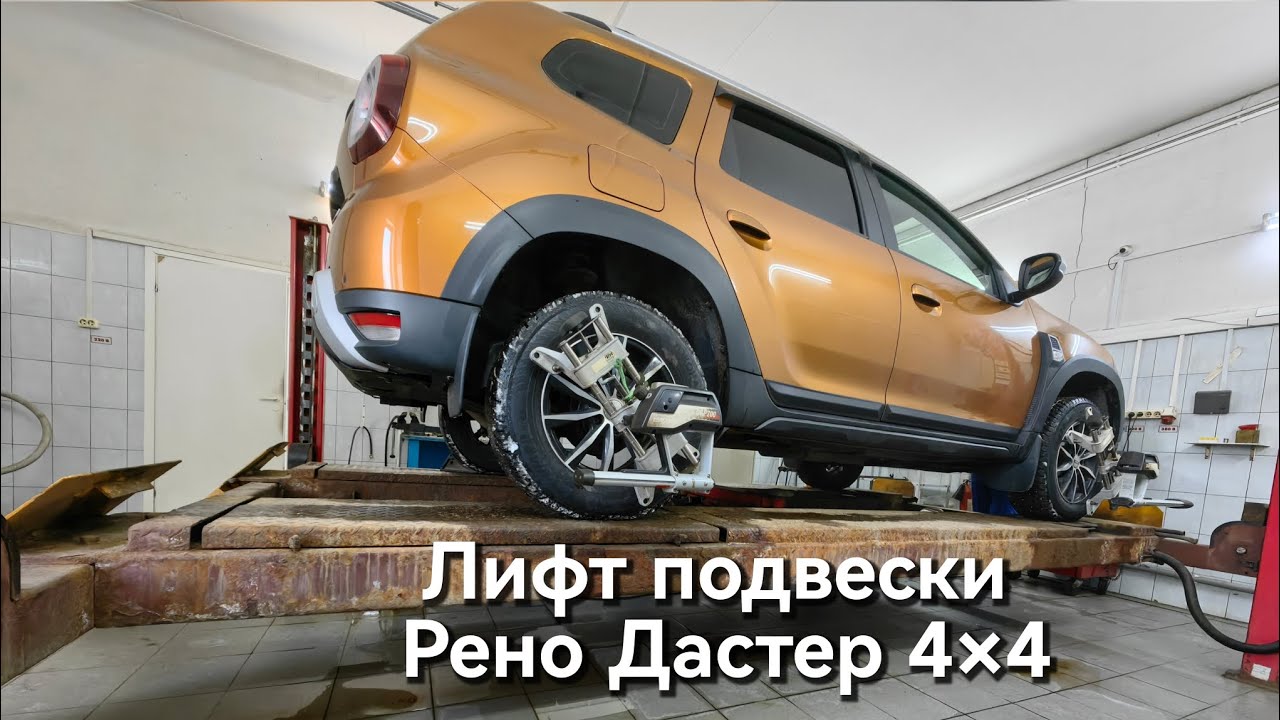 лифт подвески Рено Дастер 4×4