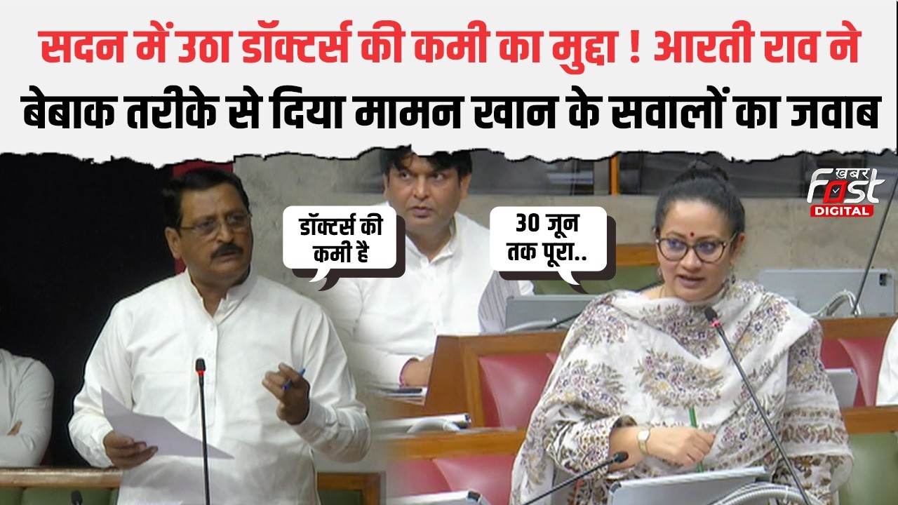 Haryana Budget Session: MLA Maman Khan ने अस्पतालों की स्थिति पर उठाए सवाल, मंत्री ने दिए जवाब
