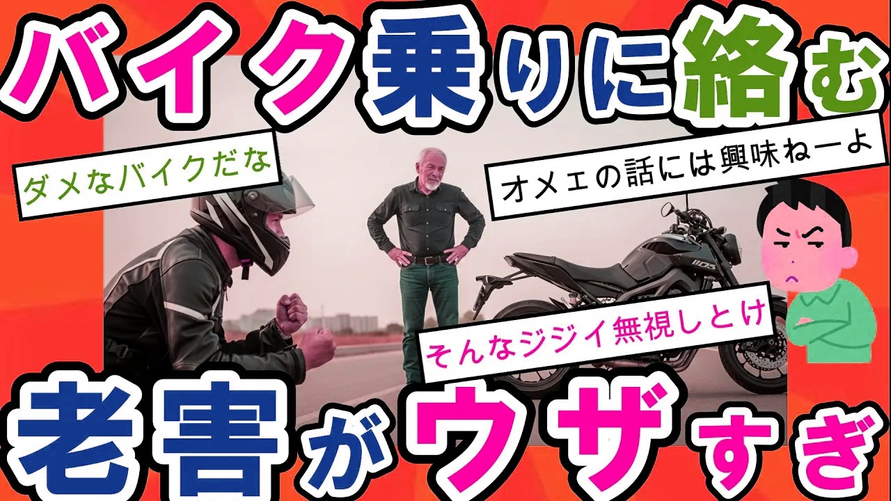 【2ch面白いスレ】バイク界の老害VS若手ライダー！中免小僧と馬鹿にされ愛車を貶されたイッチの怒りとスレ民のリアルな反応【衝撃】【ゆっくり解説】