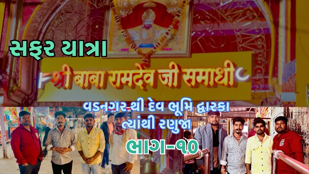 વડનગર થી દેવ ભૂમિ દ્વારકા ત્યાંથી રણુજા || Ramdevraa ||ભાગ-૧૦ #trending #viral #vlog 