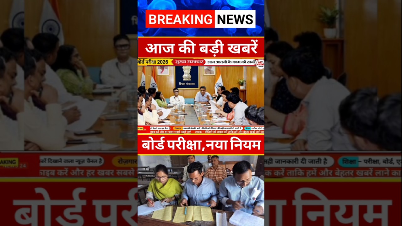 बोर्ड परीक्षा 2026 का नया नियम/Board Exam 2026 Latest News/Board Exam 2026 #aknews24