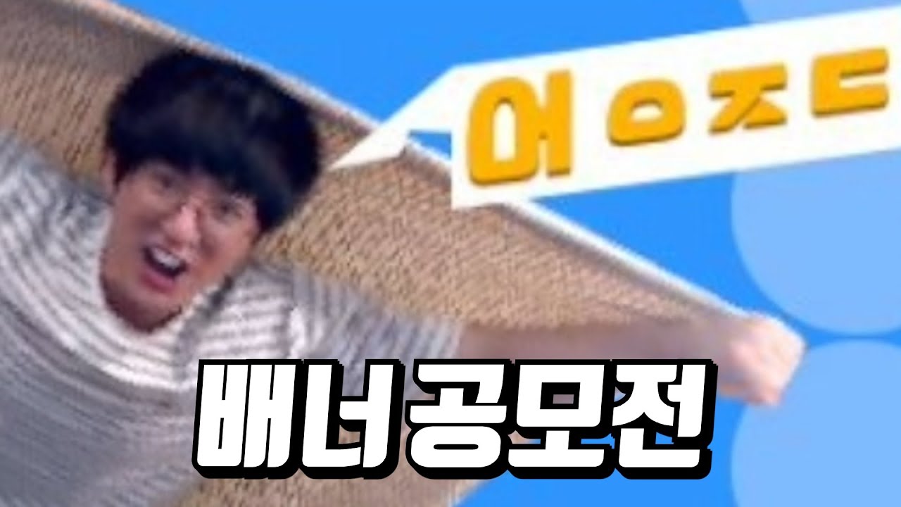 [케인] 배너 공모를 가장한 합성 대회