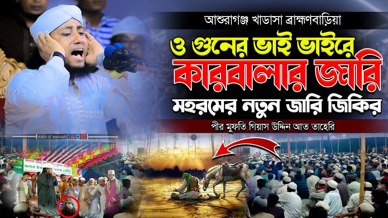 কারবালার জারি । ও গুনের ভাই ভাইরে । মহরমের নতুন জারি জিকির | taheri new jari jikir 2023 |