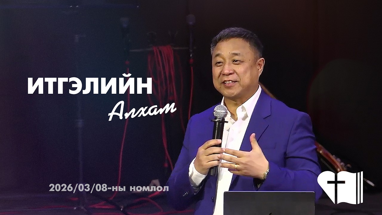 🎥 2026.03.08 ✝️ БАЯРЫН ЦУГЛААНЫ НОМЛОЛ | 🧐 📚 Иехошүа 3:1-6