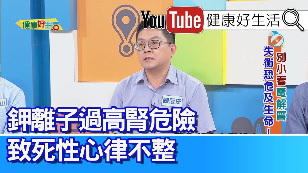陳冠任：【鉀離子過高】「腎」危險！胸口悶、無力、失去意識！致死性心律不整「心室顫動」！「慢性心衰竭」水喝太多，「心臟積水」低血鈉症！【健康好生活】