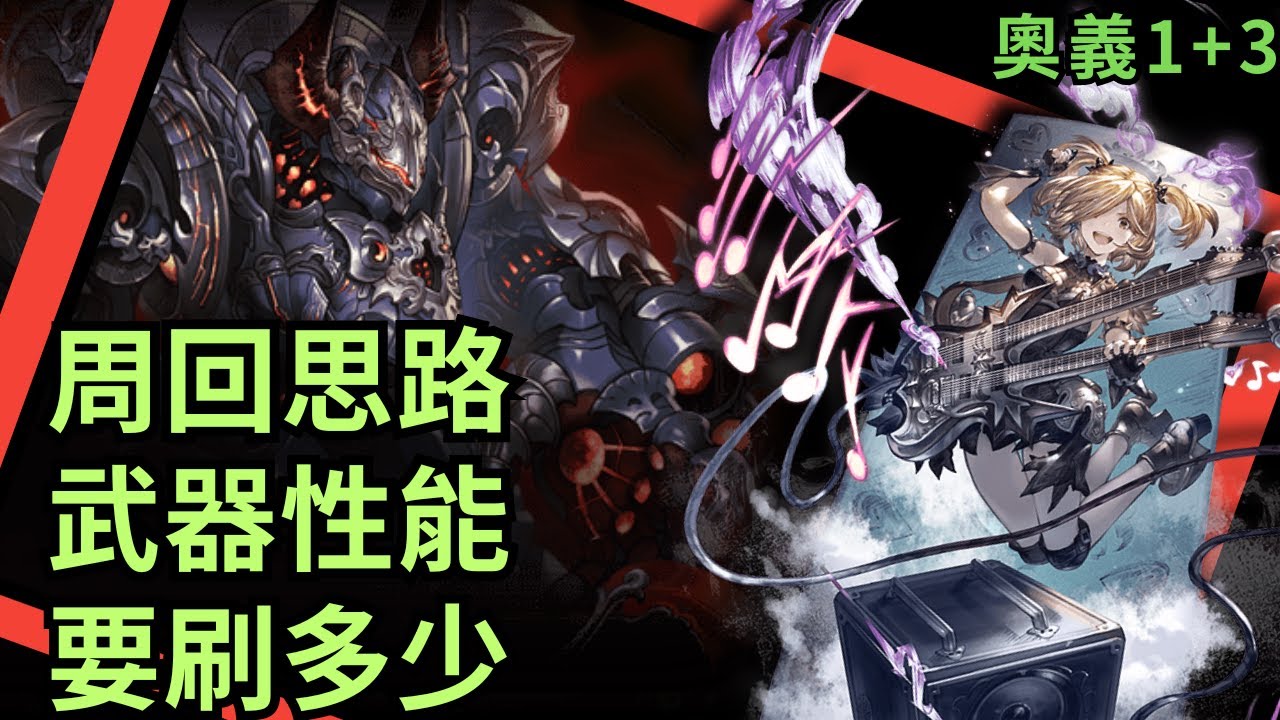 [雲心得] 車速終於快起來了!! 跟上跟上 (聊聊 GBF 碧藍幻想 火屬性方陣3.0 周回隊伍和武器相關 20240504)