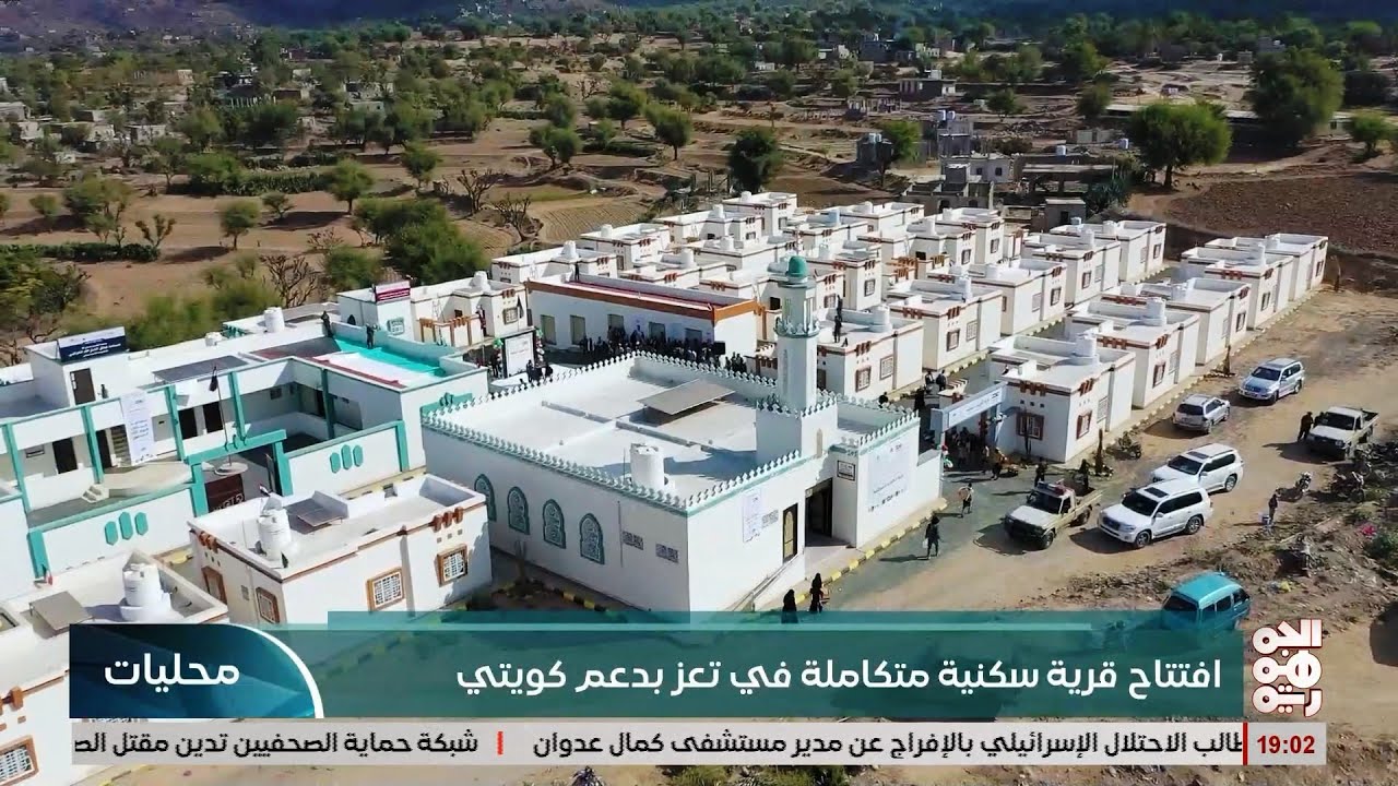افتتاح قرية الكويت السكنية في تعز