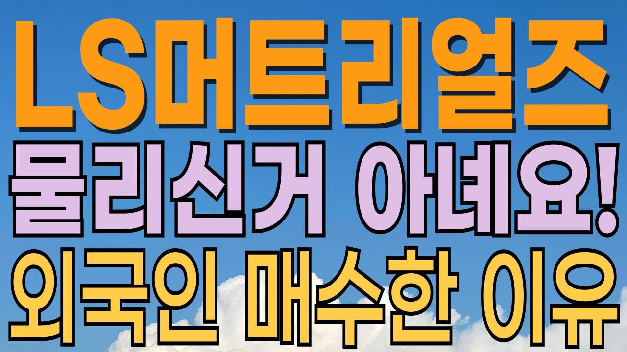 [ LS머트리얼즈 주가전망 ] 물린거 아니라고?! 하락에 외국인 매수. 해특법 개정으로 산업규모 20배 성장 예상. 풍력관련주. 내일 주가는? 대응전략과 목표주가 파악 필수.