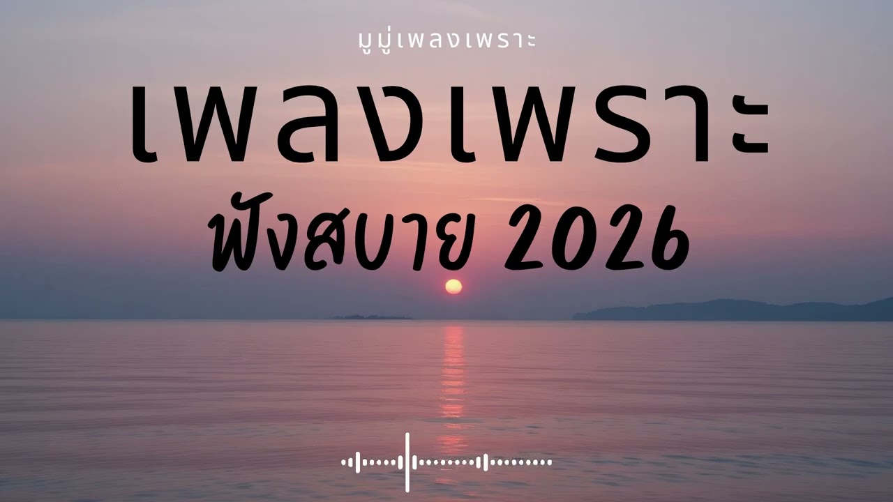 รวมเพลงเพราะๆ ฟังสบายๆ ฟังทำงาน ร้านกาแฟ 2025 EP.637 #เพลงใหม่ล่าสุด  #เพลงฮิต #เพลงไทย #รวมเพลง
