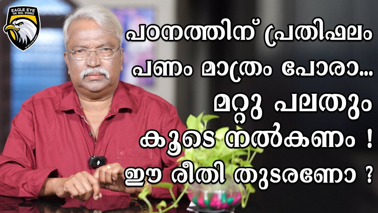 പഠനത്തിന് പ്രതിഫലം പണം മാത്രം പോരാ ... മറ്റു പലതും കൂടെ നൽകണം ! ഈ രീതി തുടരണോ ?