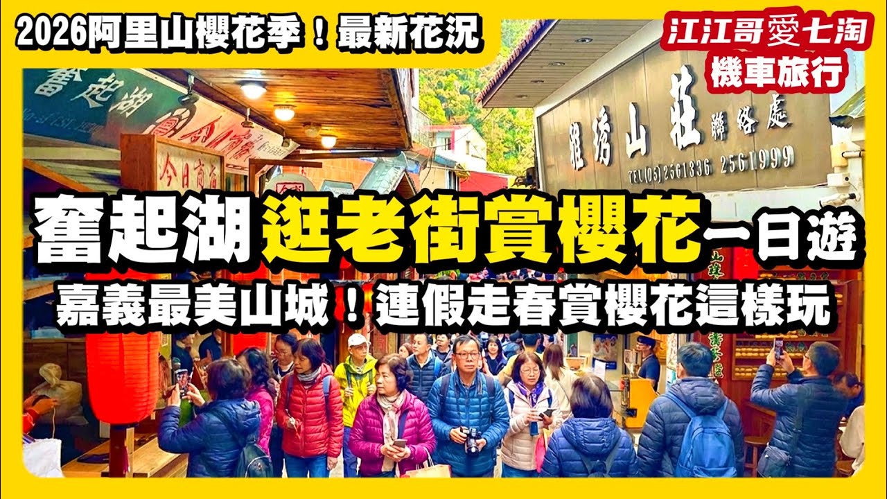 【江江哥愛七淘】機車旅行｜奮起湖走春一日遊｜阿里山櫻花季｜奮起湖老街美食伴手禮｜嘉義美食｜嘉義景點｜阿里山美食｜阿里山旅遊