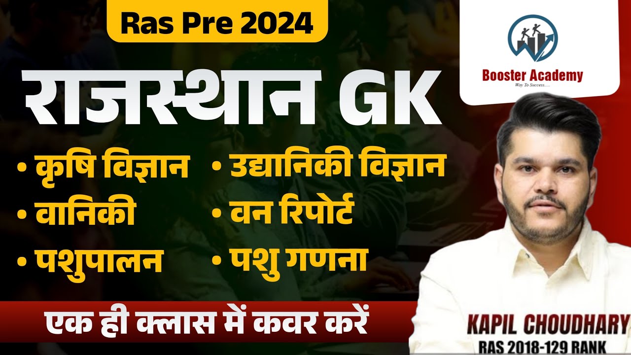 Ras Pre Gk Marathon 2024 कृषि विज्ञान, उद्यानिकी विज्ञान, वानिकी, वन रिपोर्ट, पशुपालन,&nbsp;पशु&nbsp;गणना