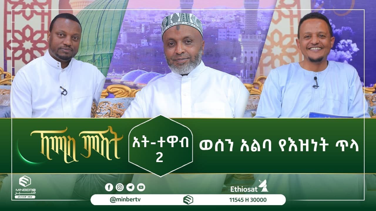 አት-ተዋብ 2 ወሰን አልባ የእዝነት ጥላ || ኸሚስ ምሽት || ሚንበር ቲቪ || Minber Tv