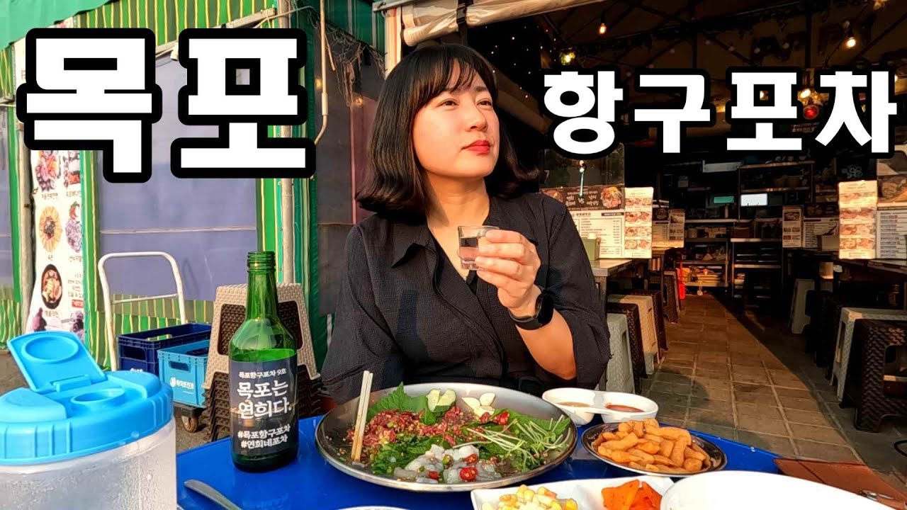 목포는 항구라길래 항구 포차에서 육탕이에 한잔