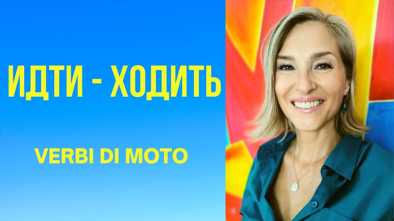 #1 ИДТИ - ХОДИТЬ verbi di moto in russo А1