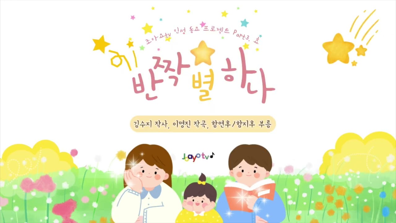 2025 조아요tv 인성동요 프로젝트 No.5 [반짝 별 하나]🌟 #효동요 #인성주제_효 #가족동요 #엄마아빠동요