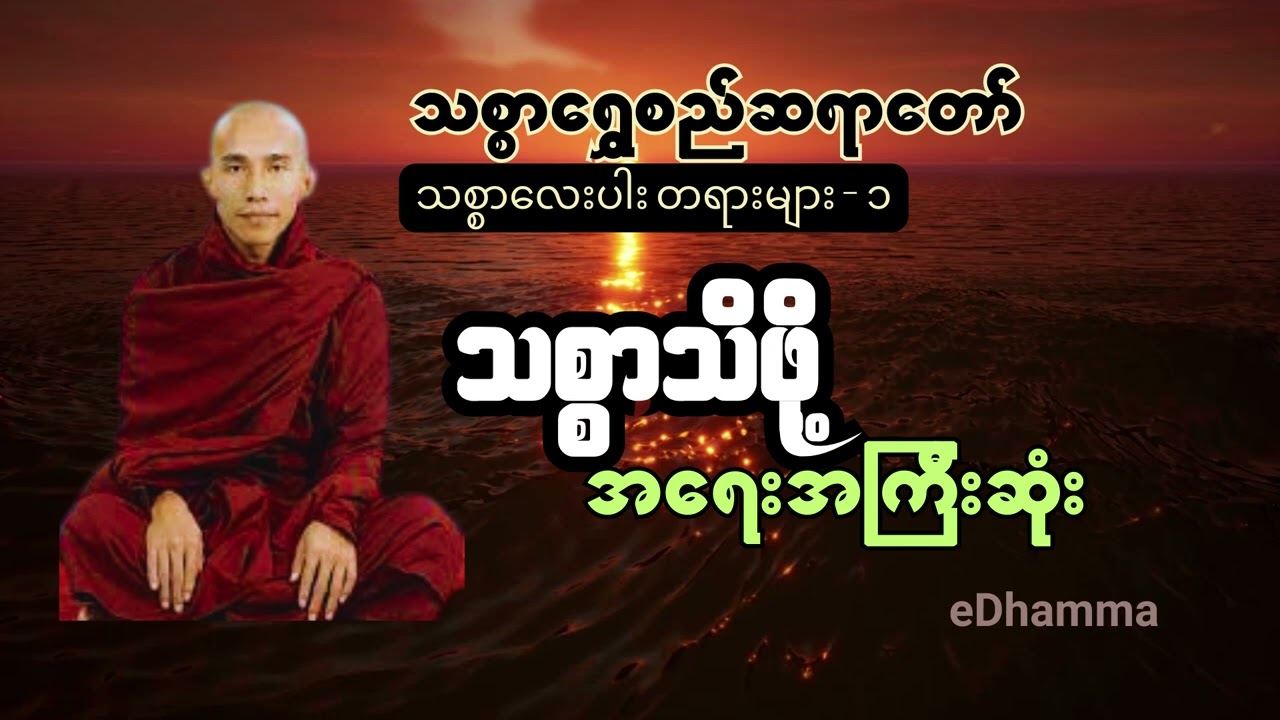သစ္စာရွှေစည်ဆရာတော် တရားများ - သစ္စာသိဖို့ အရေးအကြီးဆုံးတရားတော်