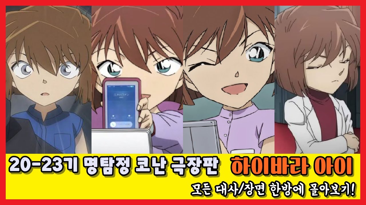 사건 해결의 도우미 하이바라 아이 20기~23기 극장판 장면 몰아보기