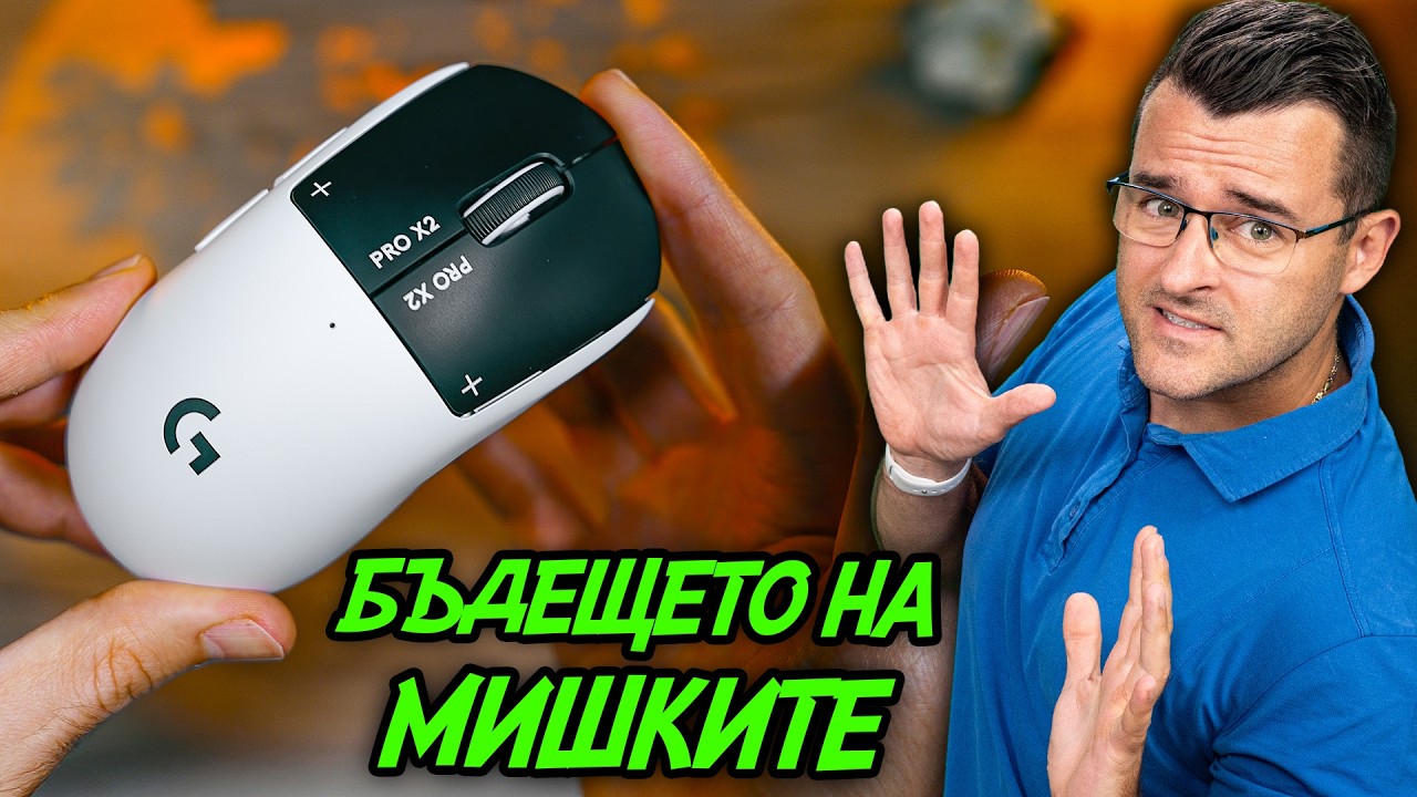 Новата МЕТА при мишките! - Logitech Pro X2 SuperStrike Review
