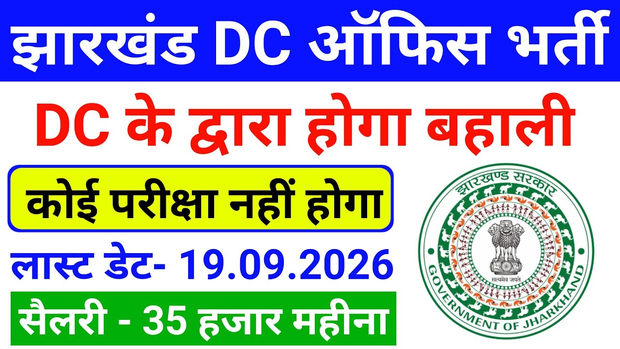 Jharkhand Vacancy 2026 | Jharkhand Job Vacancy 2026 | Jharkhand DC Office Vacancy