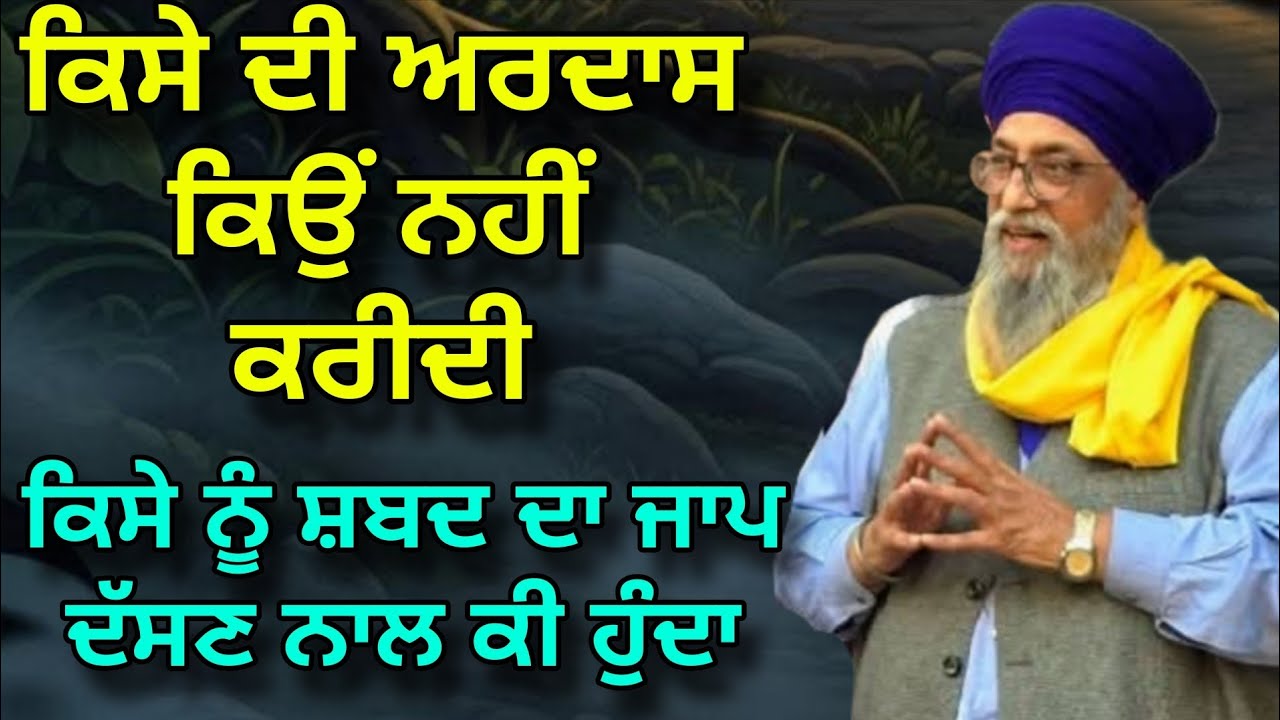 Kise Di Ardas Kyon Nahi Karidi | Kise Nu Shabad Da Jaap Dasan Naal Kee Hunda | Giani Thakur Singh Ji